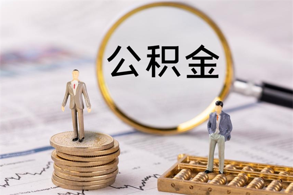 广汉住房公积金可以取吗（我住房公积金可以取吗）
