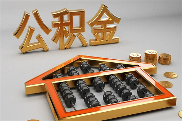 广汉已经离职了住房离职公积金怎么取（离职后住房公积金如何取出来）