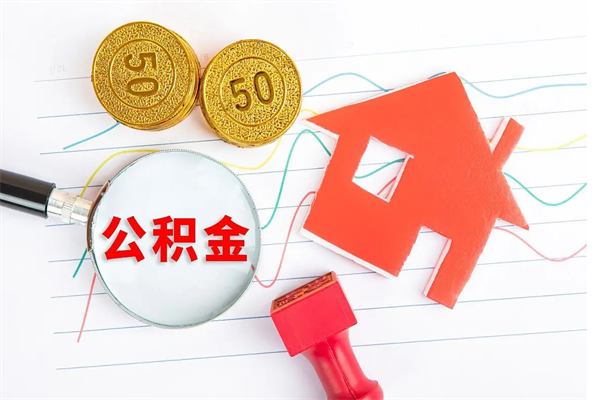 广汉封存公积金取钱（封存公积金提取流程2021）