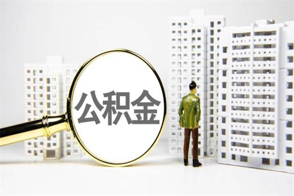 广汉离职单丢了能取公积金吗（离职手续丢失了能退住房公积金吗）