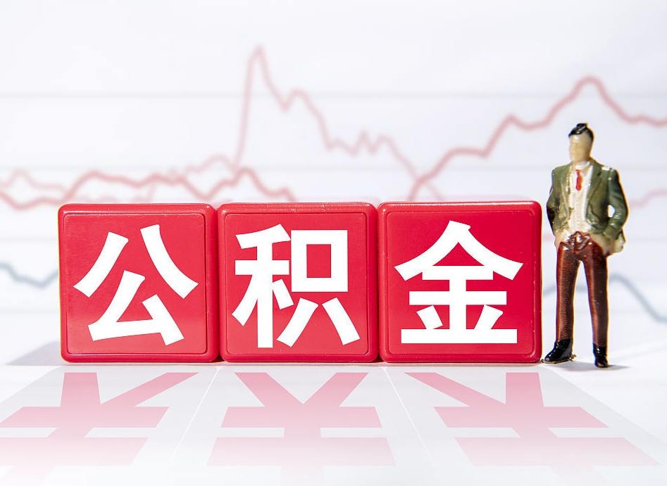 广汉公积金代取规定（公积金代取手续费一般是多少）