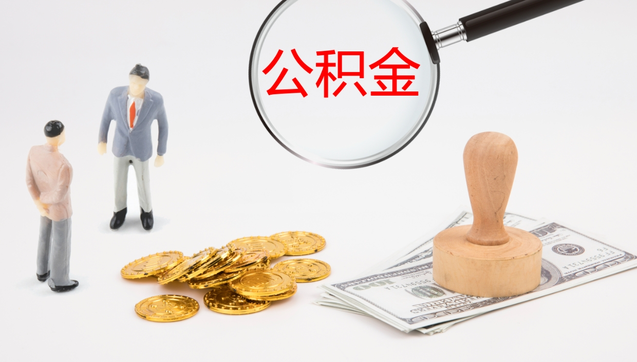 广汉办理取出公积金时间（取住房公积金时间）