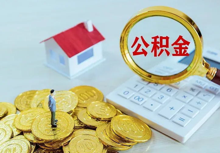 广汉公积金离职提出（公积金离职提取条件）