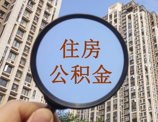 广汉辞职了公积金怎么取（辞职了之后公积金怎么取）