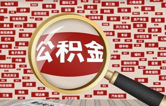 广汉的住房公积金怎么取（怎样取住房公积金?带什么材料）