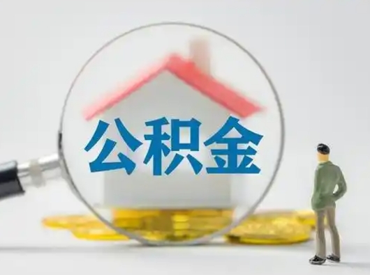 广汉公积金封存状态什么时候可以取（住房公积金提示封存要多久才能到账）