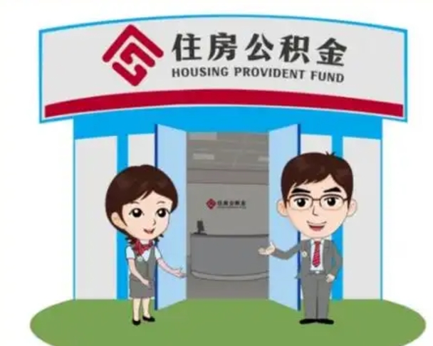 广汉离职人员如何代提住房公积金（离职公积金可以代领吗）