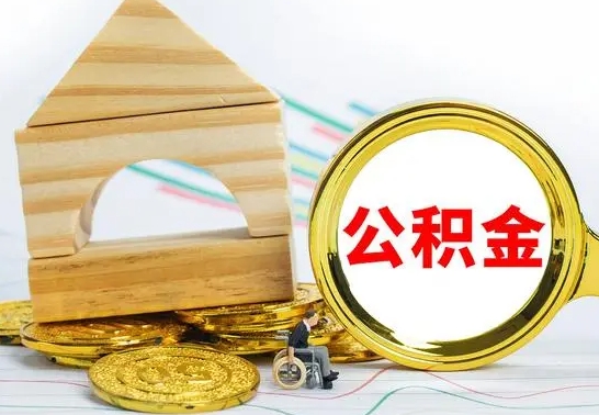 广汉公积金离职后怎么帮取（公积金离职后怎么全部取出来）
